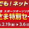 2月19日〜スポーツオーソリティ20周年記念会員さま特別セール開催!
