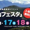 第5回 夏山フェスタ 名古屋で唯一の山岳イベント2017!