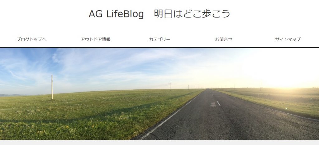 AG LifeBlog　明日はどこ歩こう