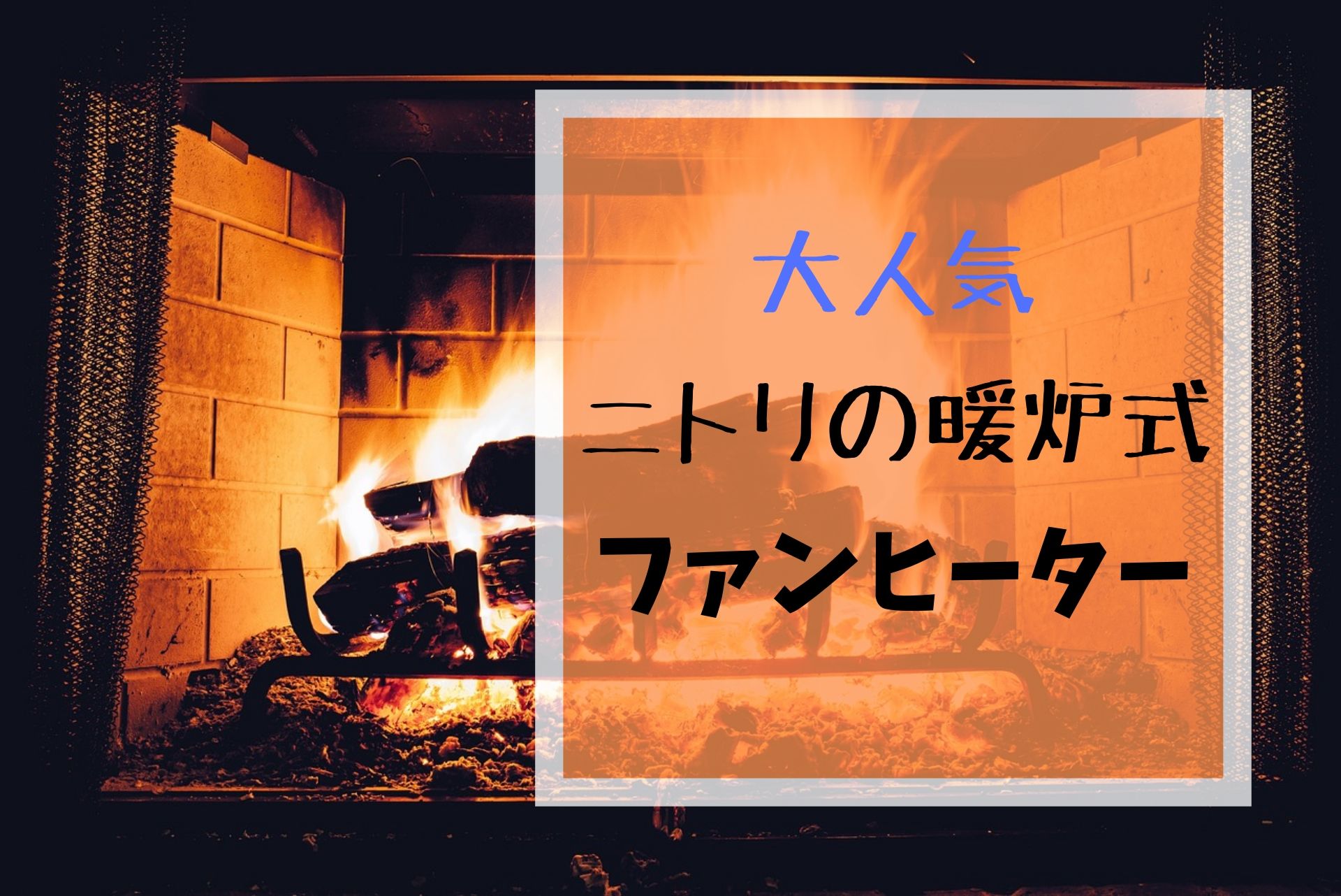 ニトリの暖炉型ヒーターが人気！炎演出で見て暖かくなれるオシャレなインテリア | OUTDOOR info