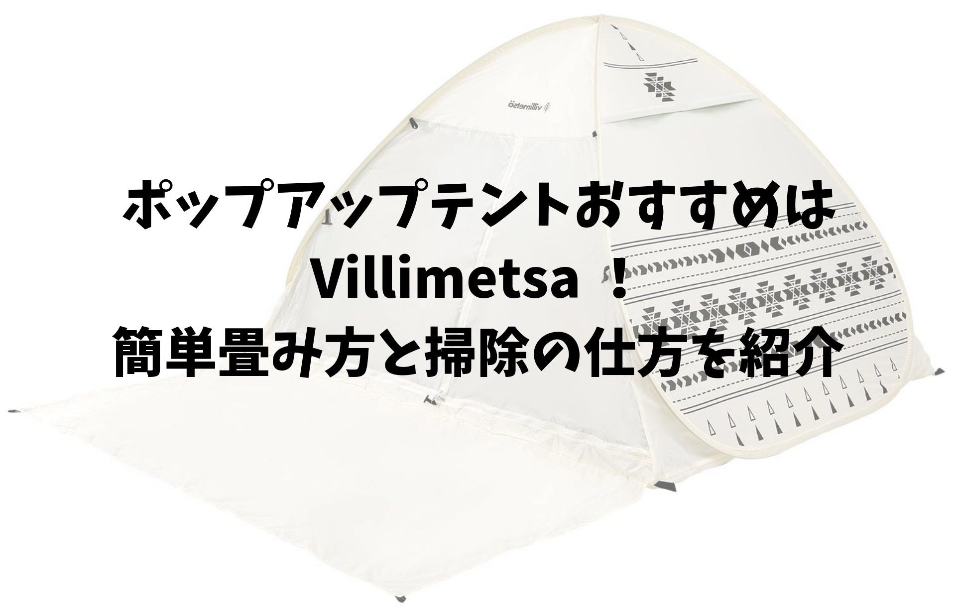 ポップアップテントおすすめはVillimetsa ！簡単畳み方と掃除の仕方を紹介