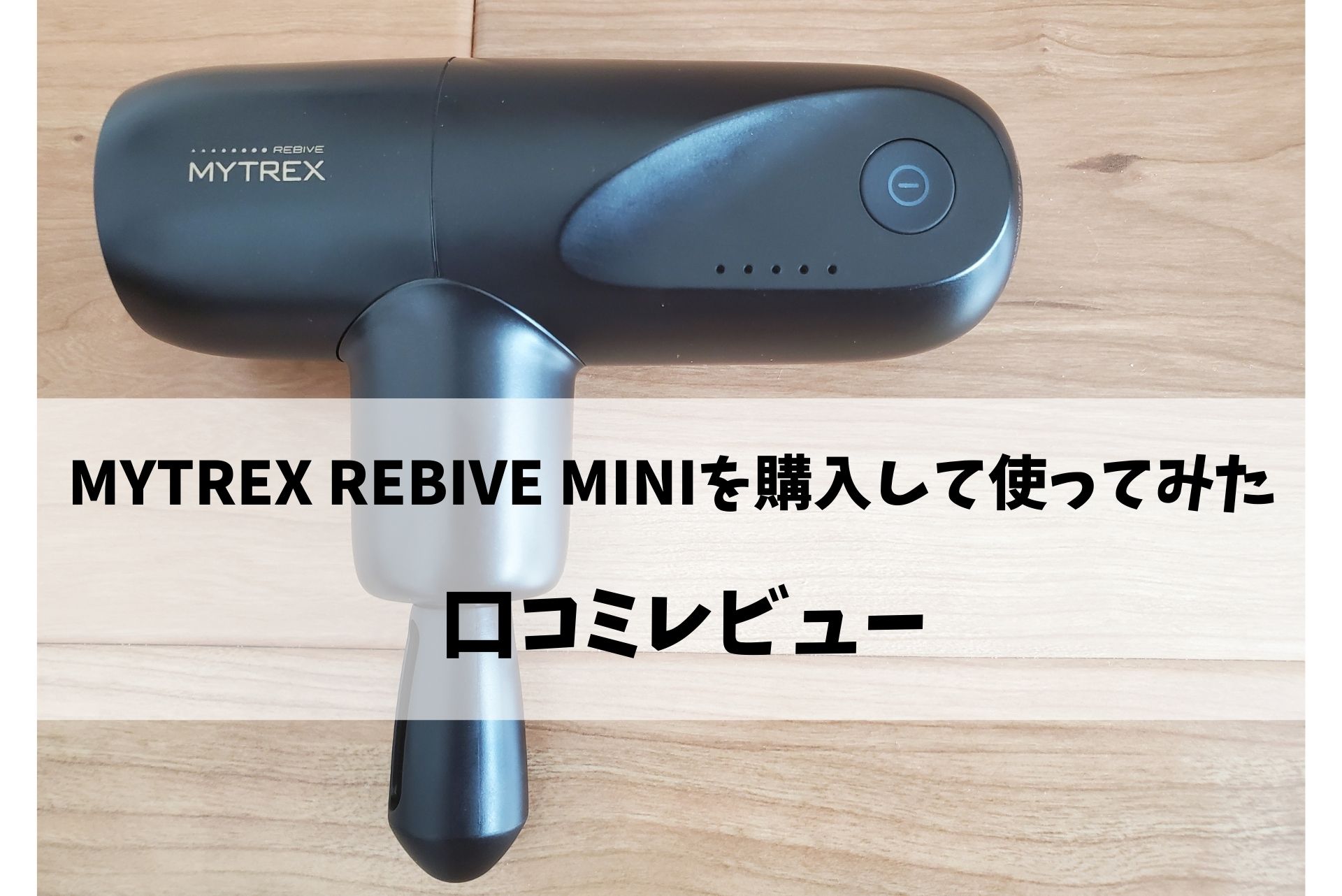 MYTREX REBIVE MINIを購入して使ってみた口コミレビュー | OUTDOOR info