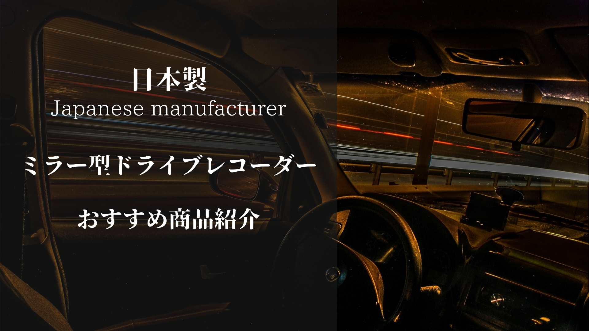 日本製のミラー型ドライブレコーダーのおすすめを紹介します！