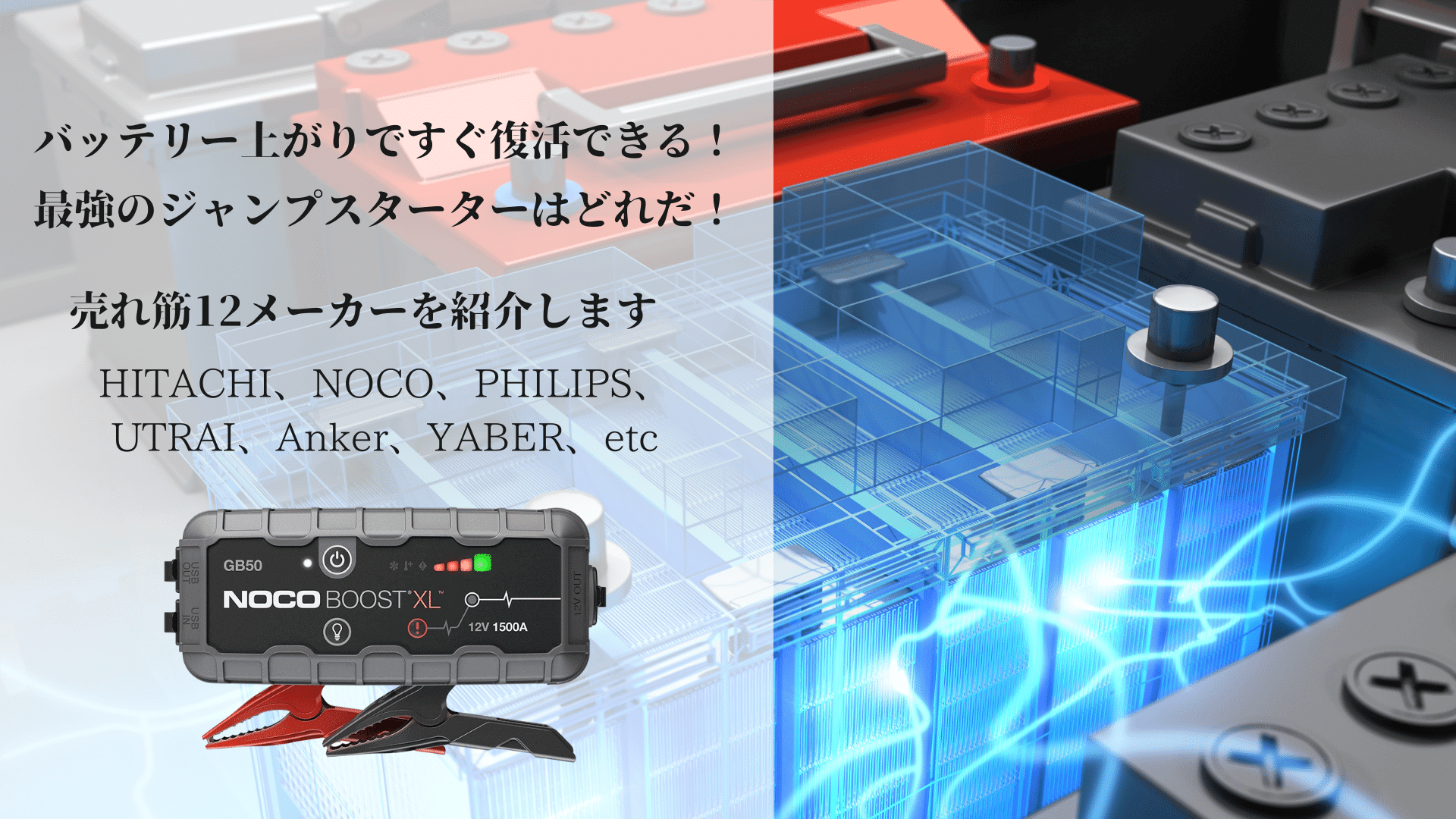 日本製ジャンプスターターのおすすめや売れ筋12メーカーを紹介！最強はどれ？ | OUTDOOR info