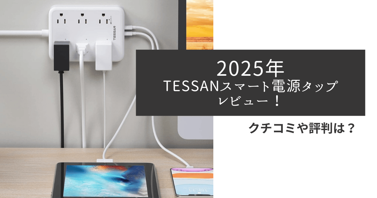 2025年最新TESSANスマート電源タップレビュー！